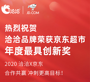 洽洽品牌榮獲京東超市頒發(fā)的年度最具創(chuàng)新獎(jiǎng)！